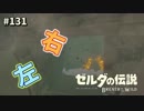 【実況】ゼルダ童貞による ゼルダの伝説BotW（ブレスオブザワイルド）Part131