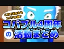 【8分で分かる】コバブル4周年の活動まとめ【VTuber】