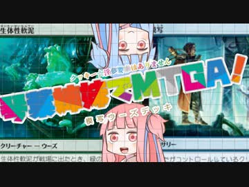 琴葉姉妹で楽しむ！MTGアリーナ！part4 模写ウーズデッキ！