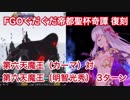 【FGO】大奥での無念を晴らす！ぐだぐだ帝都聖杯奇譚 復刻 第六天魔王(カーマ) 対 第六天魔王(明智光秀) 3ターン攻略