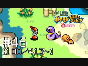 【実況】全413匹と友達になるポケモン不思議のダンジョン(赤) #46【100/413～】