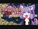 結月ゆかりはケモである　part10