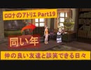 #19【ﾛﾛﾅのｱﾄﾘｴ】仲の良い友人としゃべれるのって何気ない幸せだと思います。