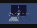 救いたかったのは・灰加　【歌ってみた】