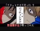 「チカッとチカ千花っ♡」を野球選手名で歌ってみた