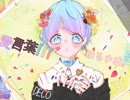 愛言葉Ⅲ  歌ってみた ／ はるさめ。