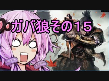 【隻狼】ガバ狼初見・脳筋・初期体力縛りプレイ　その１５　VS　甲冑武者　～　葦名城本城　仙峯寺観光【結月ゆかり】　