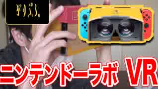 Nintendo Labo：VR Kit - VR ゴーグル 編【実況】