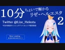 １０分ちょっとでわかるリゼ・ヘルエスタ その2【非公式】