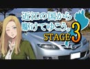 【車載動画】近江の国から駆けてゆこう。STAGE３「さざなみ街道」
