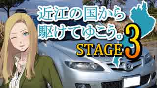 【車載動画】近江の国から駆けてゆこう。STAGE３「さざなみ街道」