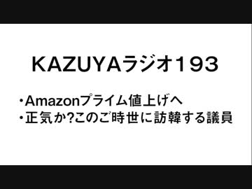 【KAZUYAラジオ193】正気か？このご時世に訪韓する議員