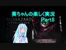 【バイオハザードリベレーションズ2】琴葉葵の楽しく実況　Part8