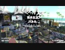【Splatoon2】しゃにむにスプラトゥーン2　Part2【ウデマエX】
