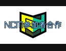 NCMチャンス！！【合作】