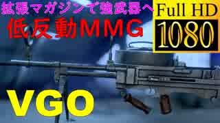【BF5】低反動の「VGO」に「拡張マガジン」付けたら誰でも扱えるMMGに変身【1080P/60FPS】