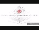 心とかいう名前の未発見の臓器の機能についての考察／歌ってみた【ななさ】