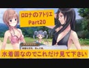 #20【ﾛﾛﾅのｱﾄﾘｴ】水着回です。これだけ見て後は解散してOKです。