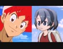 【最終話比較】デュエル・マスターズVSRFvsけものフレンズ
