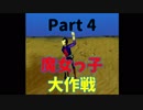 魔女っ子大作戦　part4