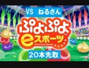 【実況】 初心者がぷよぷよで上位1％になるまで　だめけんvsねるさん 20本先取