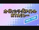 カービィシリーズタイトルRTAリレー OP動画