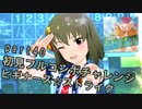 【ミリシタ実況 part40】失敗したら10連ガシャ！初見フルコンボチャレンジ！【ビギナーズ☆ストライク】
