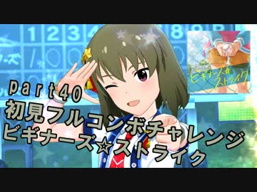 【ミリシタ実況 part40】失敗したら10連ガシャ！初見フルコンボチャレンジ！【ビギナーズ☆ストライク】