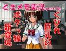 【ときメモ2 実況part.16】くびれ巨乳のボクっ娘新登場！！