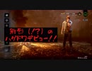 ハゲドワ使いデビューする話。【DbD実況】