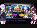 【FGO】ゆかりちゃんときりたんがカーマちゃんの宝具レベルを５を目指す動画【ガチャ動画】