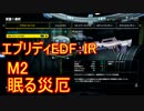 【EDF:IR】ハードでエブリディアイアンレイン！M2　眠る災厄【実況】