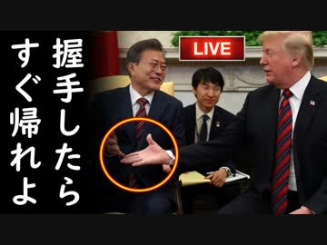 トランプ大統領が文在寅との会談を30秒で切り上げ無慈悲に韓国切捨て！他【さっさとやれよチョンボムステコ】