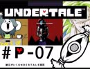 【実況プレイ】納豆がさらにいく　Undertale　#07
