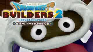 （４９）女子大生のドラゴンクエストビルダーズ２実況！！