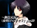 《無色実況》仲良し姉弟と悪魔の無茶振り｢夜明けのリヒト」part20
