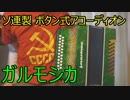 ソ連製アコーディオン「ガルモシカ」でカチューシャを弾く＋ガルモシカ概説