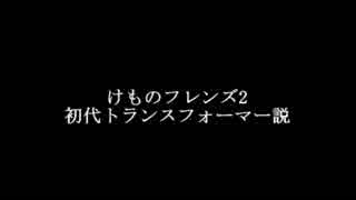 けものフレンズ2初代トランスフォーマー説