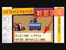 #16【ﾒﾀﾞﾛｯﾄ2】やっとこメダロット2にてﾛﾎﾞﾛﾎﾞ団にて幹部にｽｶｳﾄされました。