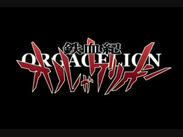 鉄血紀オルガゲリオン第参話 決戦、ギャラルホルン/Mika Ⅰ