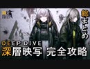 [ドルフロ] DEEP DIVE 完全攻略 第1話 (深層映写 ガイア、ガルム、ゴリアテ、補給路確保、人形救出)