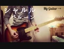 【ギター】シャルル/flower を 弾いてみた【るどるふ】