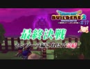 ヒババンゴと最後の戦い【DQB2】＃17