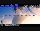 【ニコカラ】アトラクトライト【on vocal】