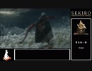 【ゆっくり実況】艱難辛苦をノーデスでクリア　part1【SEKIRO】