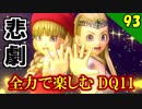 【二人実況】こんなの絶対おかしいよ。全力で楽しむDQ11実況 Part93【PS4】