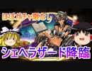 【パズドラ】 1から始めるパズドラ攻略　シェヘラザード降臨