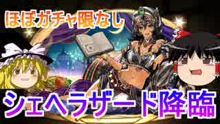 【パズドラ】 1から始めるパズドラ攻略　シェヘラザード降臨