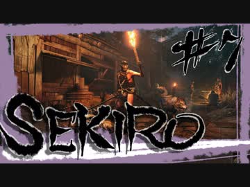 【SEKIRO】ボンタン狩りまるひこvs忍び狩り弥山院圓真【初見実況プレイ#7】