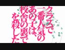 【だれか】クラスで一番人気のあの子は校舎の裏で人を殺した【歌ってみた】